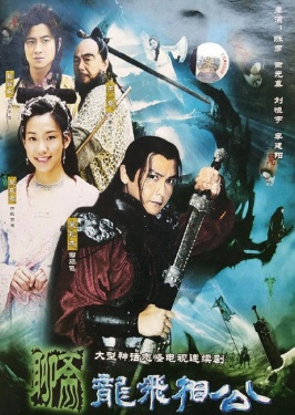 聊齋龍飛相公