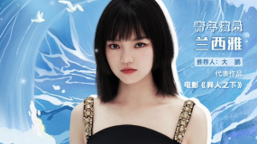 兰西雅入选2024电影频道“星辰大海”青年演员优选计划