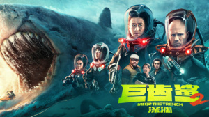 巨齿鲨2：深渊