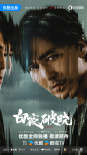 《白夜破晓》主演阵容曝光 潘粤明领衔原班人马回归