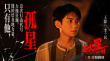 孤星計劃