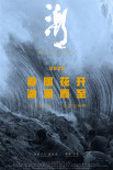 《潮》海报