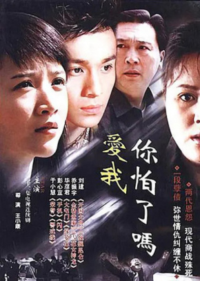 爱我，你怕...