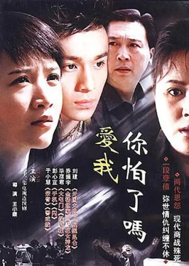愛我，你怕了嗎
