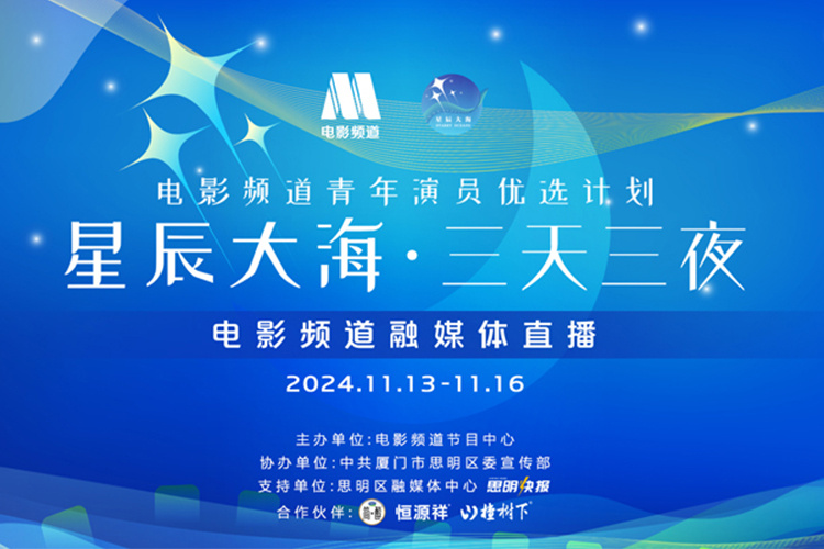 电影频道星辰大海青年演员优选计划六周年回顾