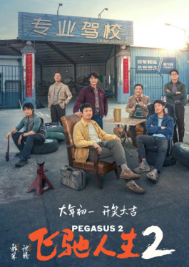 飛馳人生2