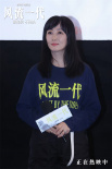 提炼自时间!《风流一代》贾樟柯赵涛携手上海路演