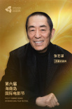 張藝謀、蘇菲·瑪索等將亮相第六屆海南島國際電影節(jié)開幕式