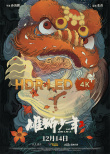雄狮少年2