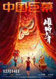 《雄獅少年2》曝制式海報(bào) 盡現(xiàn)獅魂與血性！