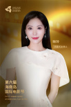 見證金椰誕生！第六屆海南島國際電影節(jié)閉幕式陣容曝光