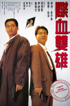 喋血雙雄