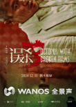 《誤殺3》發(fā)布制式海報(bào) 肖央飾演絕望父親無(wú)聲嘶吼