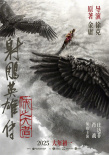 《唐探1900》定檔大年初一！2025春節(jié)檔五部影片集結(jié)