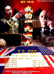 我的1919