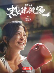 热辣滚烫