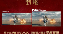 《封神第二部：战火西岐》IMAX“全视野”专属画幅预告