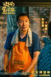 《火锅艺术家》曝剧照 宋小宝魏翔艾伦联手整活包袱不断