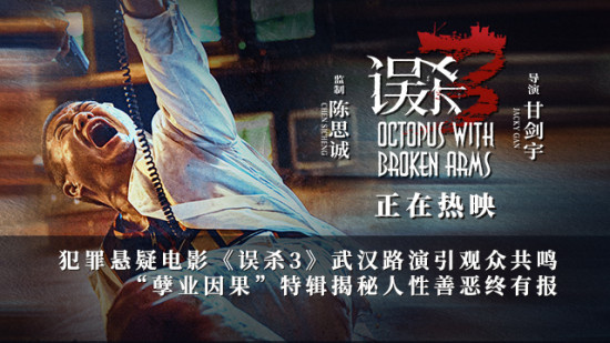 《误杀3》武汉路演 特辑肖央揭秘人性善恶终有报