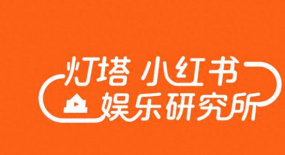 首發(fā)！燈塔 小紅書娛樂研究所發(fā)布2024年暑期檔電影和劇集觀察報告