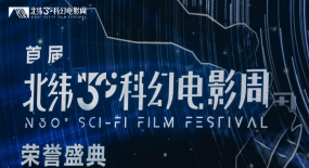 中國（象山）北緯30°科幻電影周榮譽(yù)盛典隆重舉行