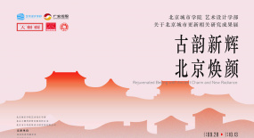 “古韻新輝·北京煥顏 --北京城市更新相關(guān)研究成果展”開(kāi)幕式成功舉辦