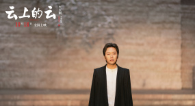 半山明媚，一抹乡愁，李玉刚执导电影《云上的云》梦回醉美江南