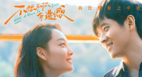 《不想和你有遺憾》：那些蕩漾耳邊的詩句，直擊內(nèi)心的困境