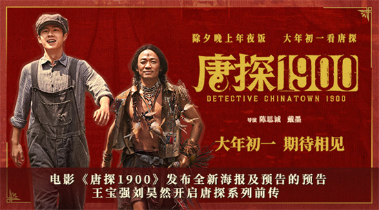 《唐探1900》曝预告 王宝强刘昊然开启系列前传