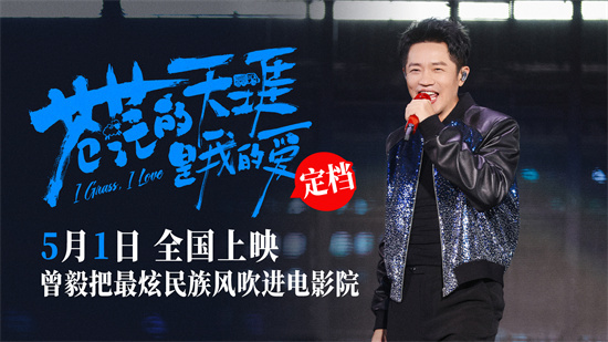 凤凰传奇拍电影?《苍茫的天涯是我的爱》定档五一