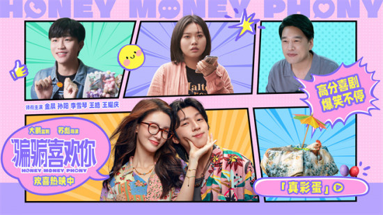 《“骗骗”喜欢你》曝彩蛋视频 金晨孙阳浪漫跨年