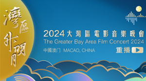 “湾区升明月”2024大湾区电影音乐晚会精编版