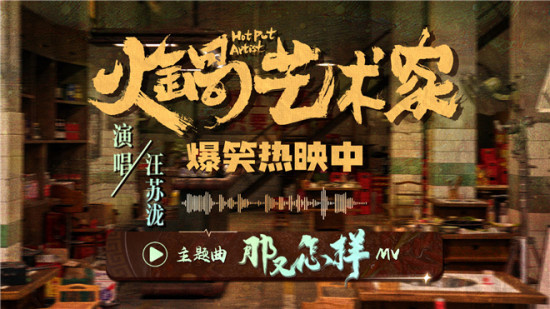 《火锅艺术家》曝主题曲MV 汪苏泷传递洒脱态度