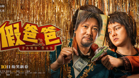《假爸爸》曝终极预告 贾冰尹正怨种父子组团开唱