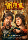 《假爸爸》曝終極預(yù)告 賈冰尹正怨種父子組團開唱