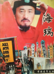 海瑞（下）