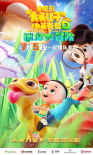 新大头儿子和小头爸爸6:迷你大冒险