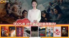 1905影视频：2025年 这些新片超值得期待！