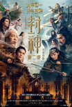 《封神第二部：戰(zhàn)火西岐》將在全球多地同步上映