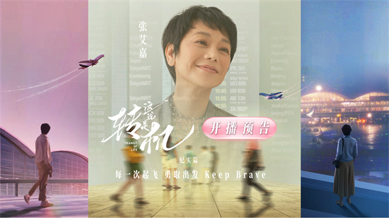 《这就是转机》开播 张艾嘉带你探索国际机场奥秘
