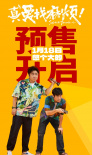 真愛找麻煩！