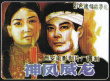 神鳳威龍