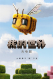 《我的世界大电影》海报