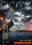 封神第二部：戰(zhàn)火西岐