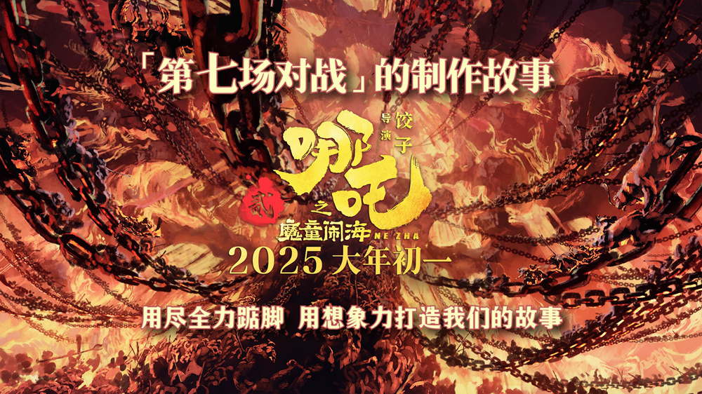 有剧透！《哪吒之魔童闹海》曝特辑 揭秘名场面