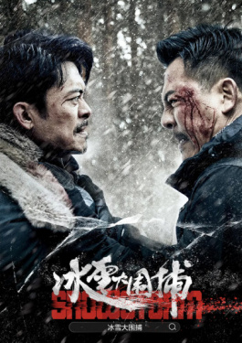 冰雪大围捕
