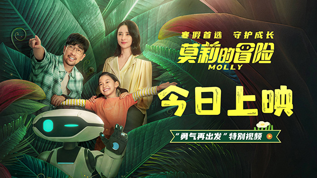 《莫莉的冒险》曝特别视频 怀揣勇气继续向阳而生