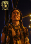 《唐探1900》曝特別預告 唐人街全員出動干大事