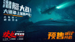 电影《蛟龙行动》发布短片 沉浸式体验深海战场