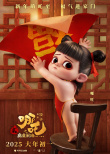 动画电影《哪吒之魔童闹海》曝“萌吒送福”海报